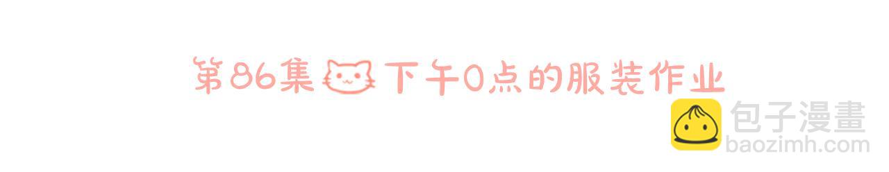 第86话 下午0点的服装作业15