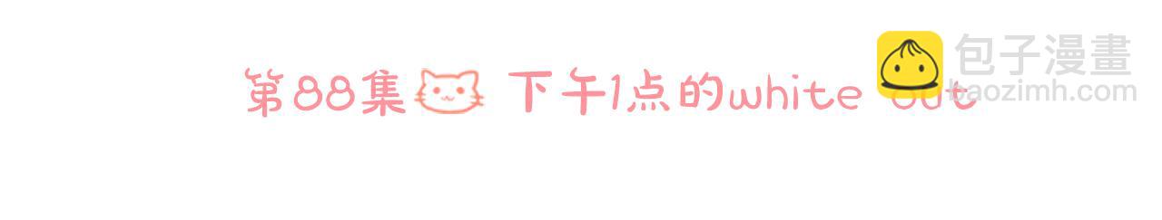 第88话 下午1点的white46