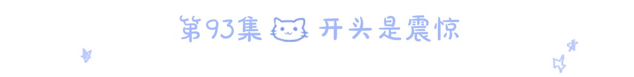 第93话 开头是震惊67