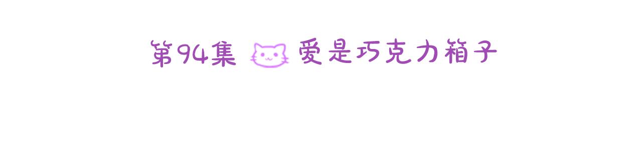 第94话 爱是巧克力箱子23