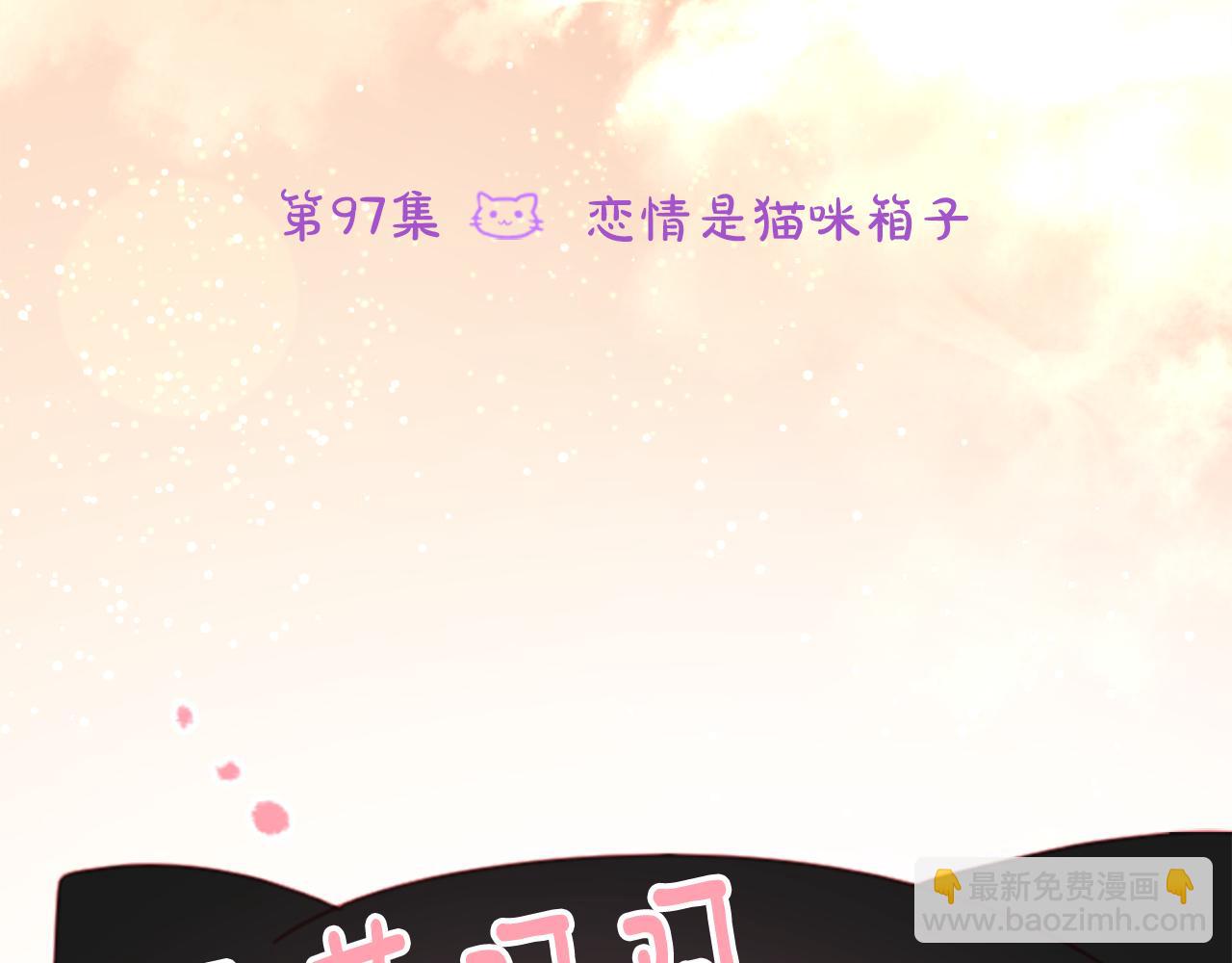 第97话 恋情是猫咪箱子7