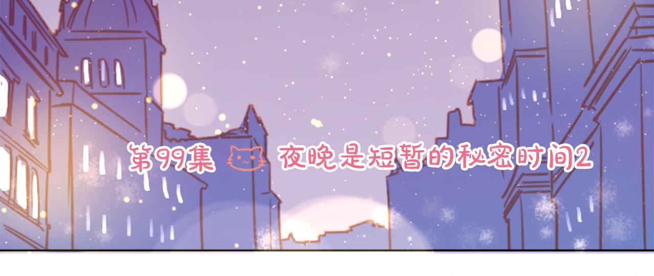 第99话 夜晚是短暂的秘密时间223