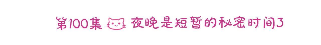 第100话 夜晚是短暂的秘密时间335