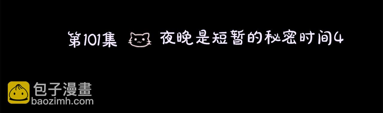 第101话 夜晚是短暂的秘密时间413