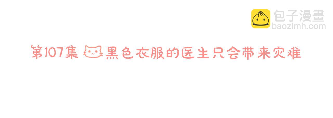 第107话 黑色衣服的医生只会带来灾难5