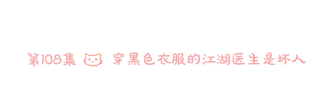 第108话 穿黑色衣服的江湖医生是坏人5