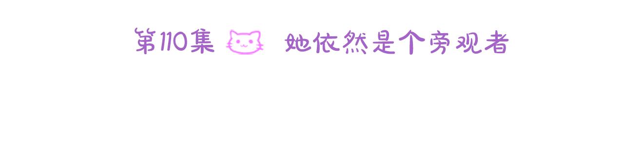 第110话 她依然是个旁观者5