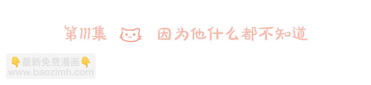 第111话 因为他什么都不知道5