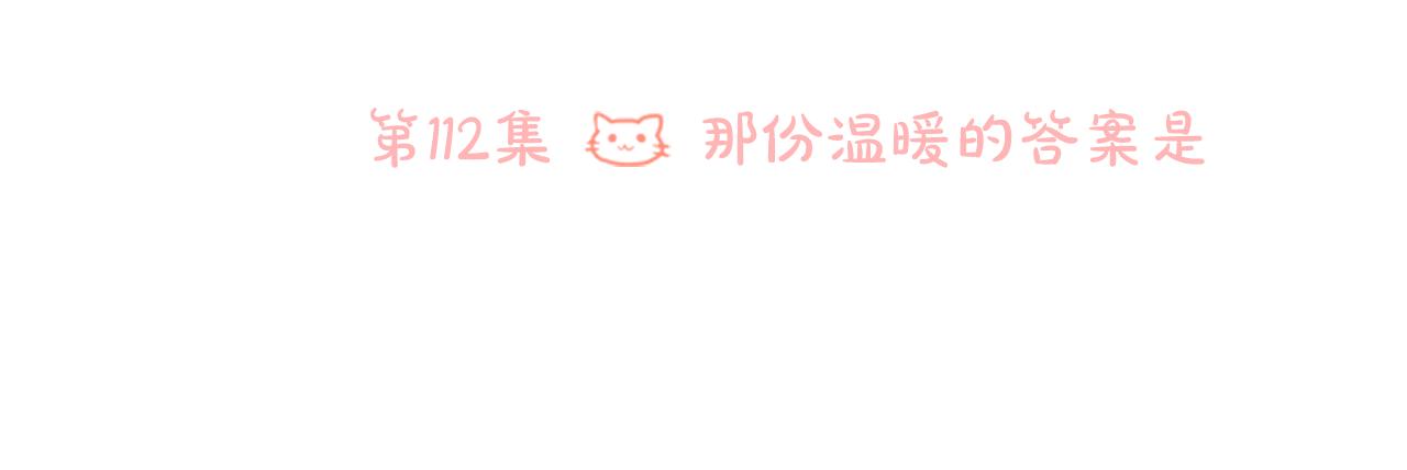 第112话 那份温暖的答案是5