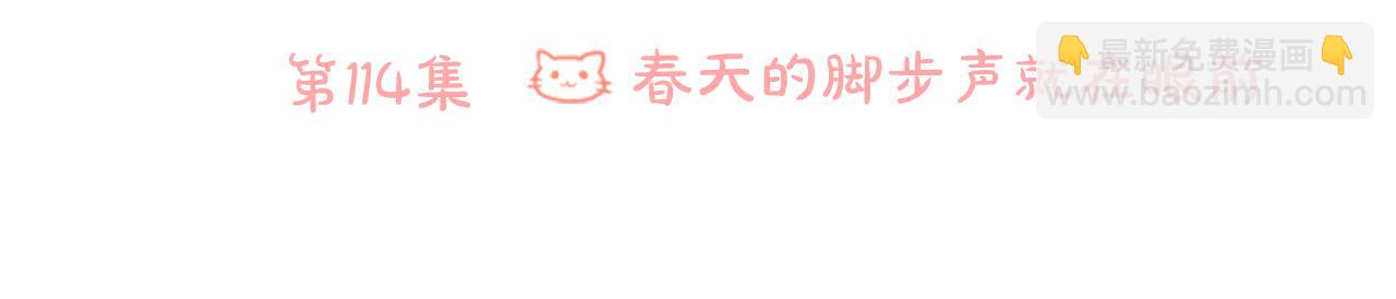 第114话 春天的脚步声就在眼前5