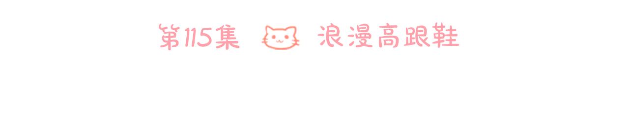 第115话 浪漫高跟鞋27