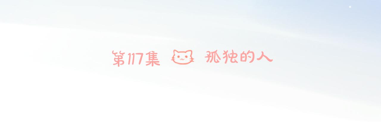 第117话 孤独的人5