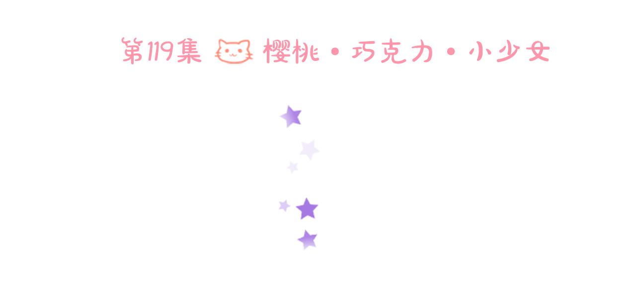 第119话 樱桃·巧克力·小少女83