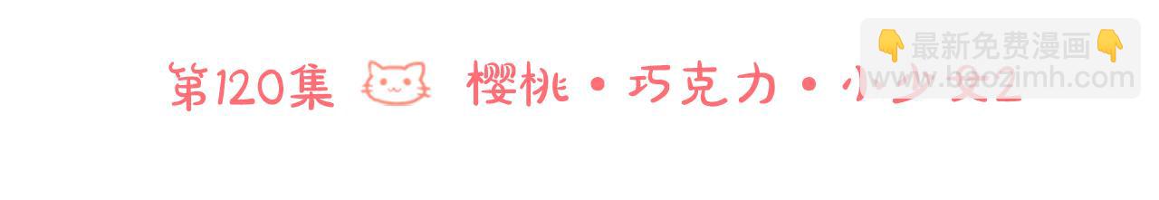 第120话 樱桃·巧克力·小少女211