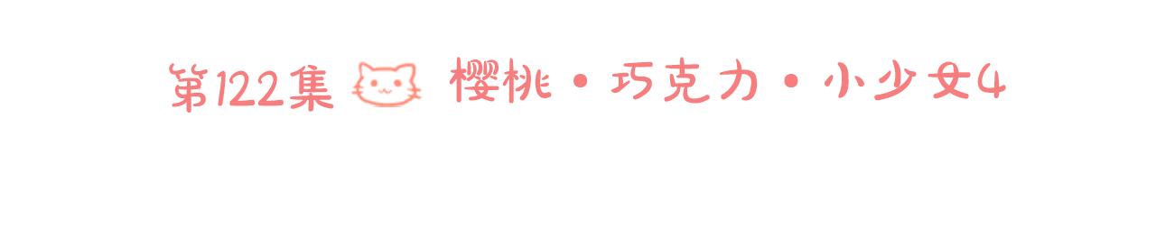 第122话 樱桃·巧克力·小少女414