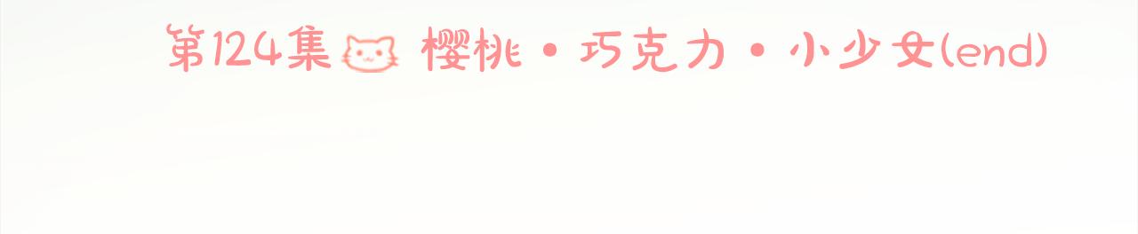 第124话 樱桃·巧克力·小少女end19