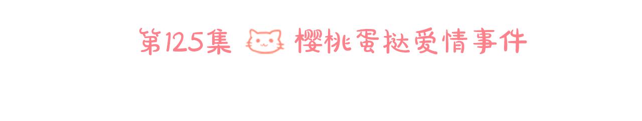 第125话 樱桃蛋挞爱情事件20