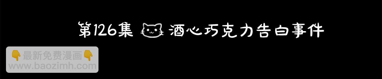 第126话 酒心巧克力告白事件16