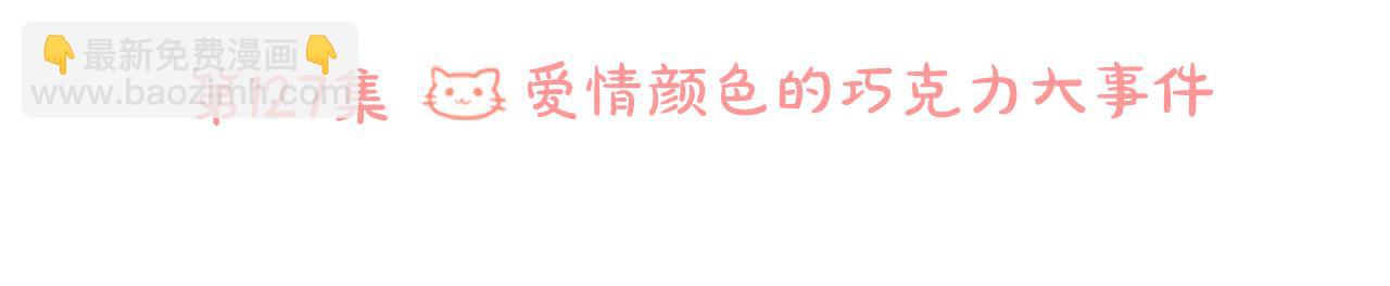 第127话 爱情颜色的巧克力大事件11