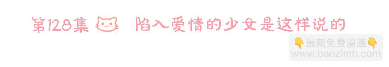 第128话 陷入爱情的少女是这样说的14
