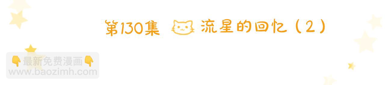 第130话 流星的回忆28