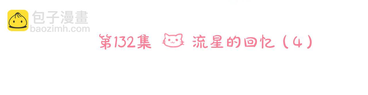 第132话 流星的回忆424