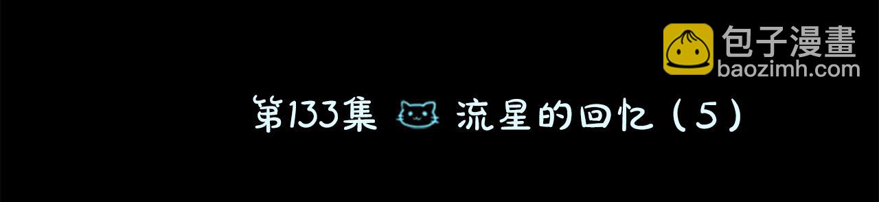 第133话 流星的回忆510