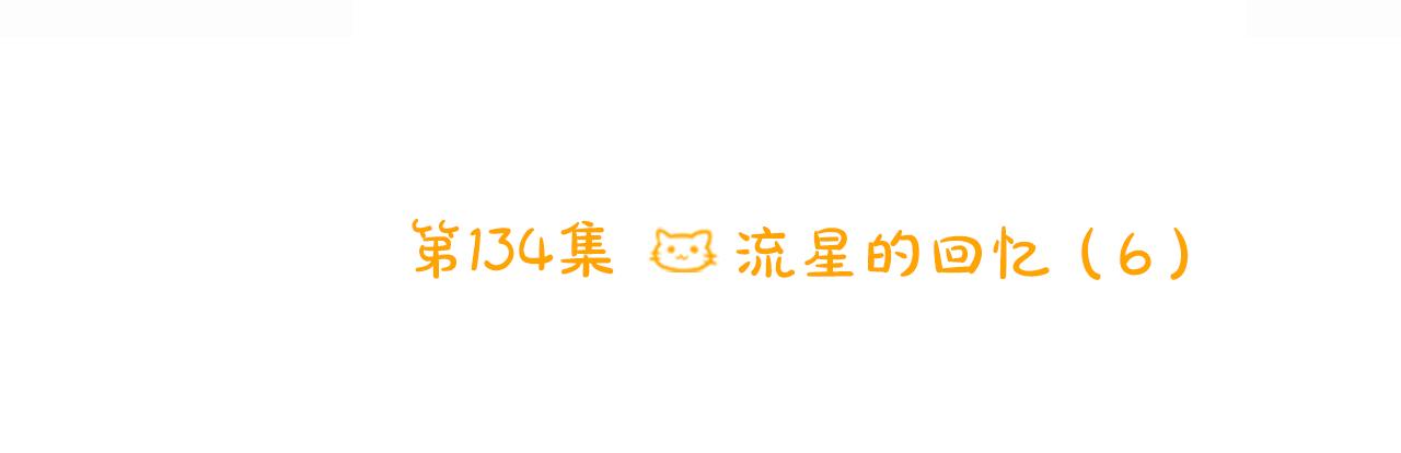 第134话 流星的回忆616