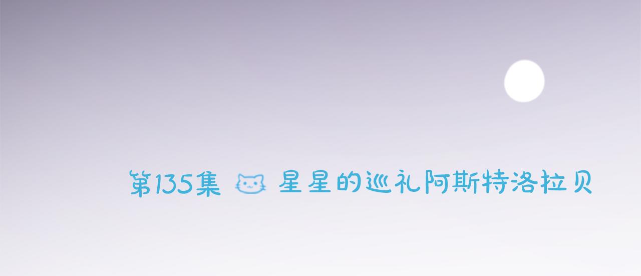 第135话 星星的巡礼阿斯特洛拉贝9