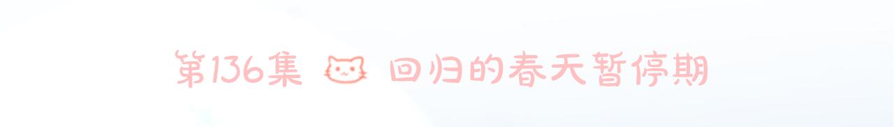 第136话 回归的春天暂停期32
