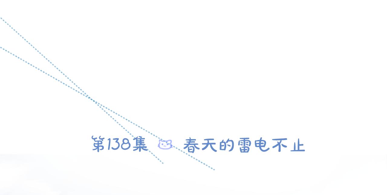 第138话 春天的雷电不止11