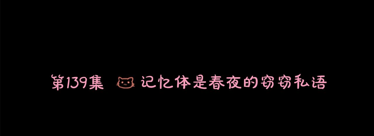 第139话 记忆体是春天的窃窃私语5