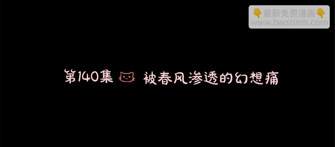 第140话 被春风渗透的幻想痛5