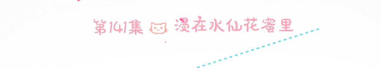 第141话 浸在水仙花蜜里25