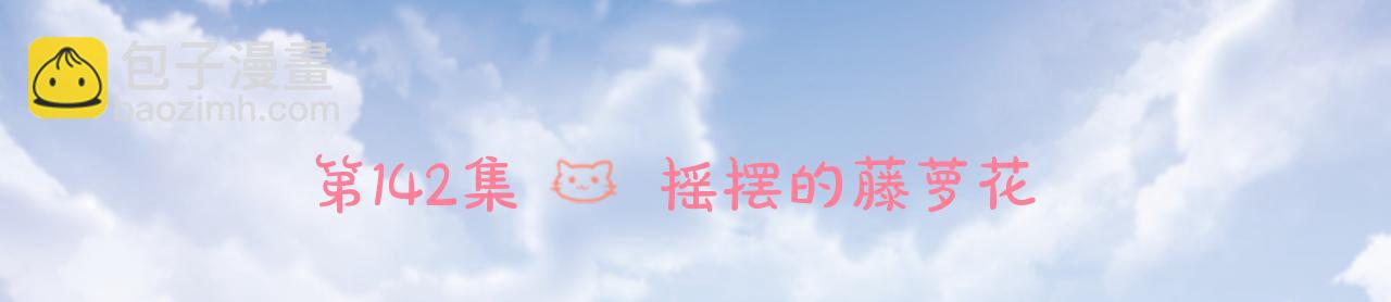 第142话 摇摆的藤萝花5