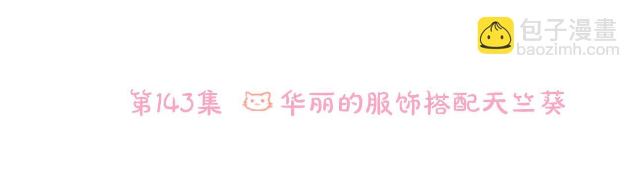 第143话 华丽的服饰搭配天竺葵25