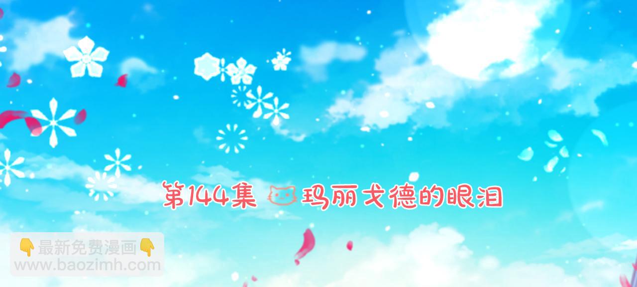 第144话 玛丽戈德的眼泪14