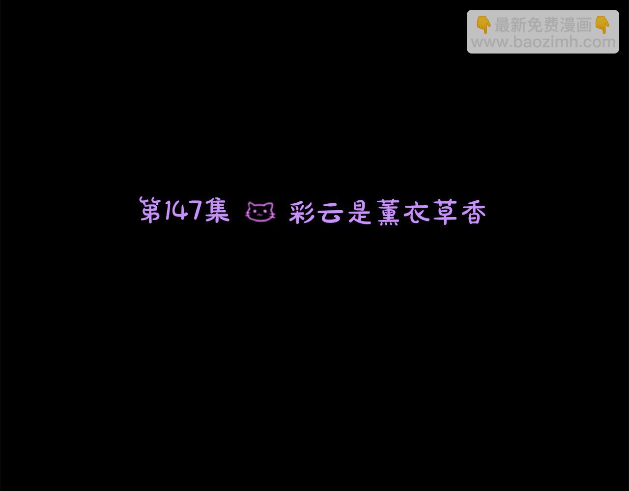 第147话 彩云是薰衣草香5