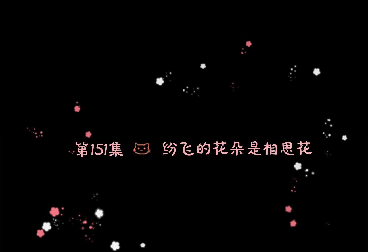 第151话 纷飞的花朵是相思花5