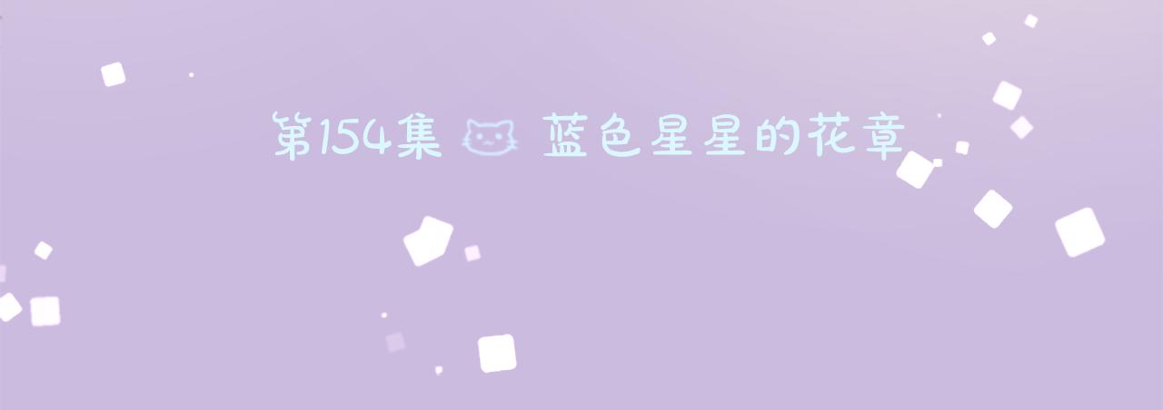 第154话 蓝色星星的花章17