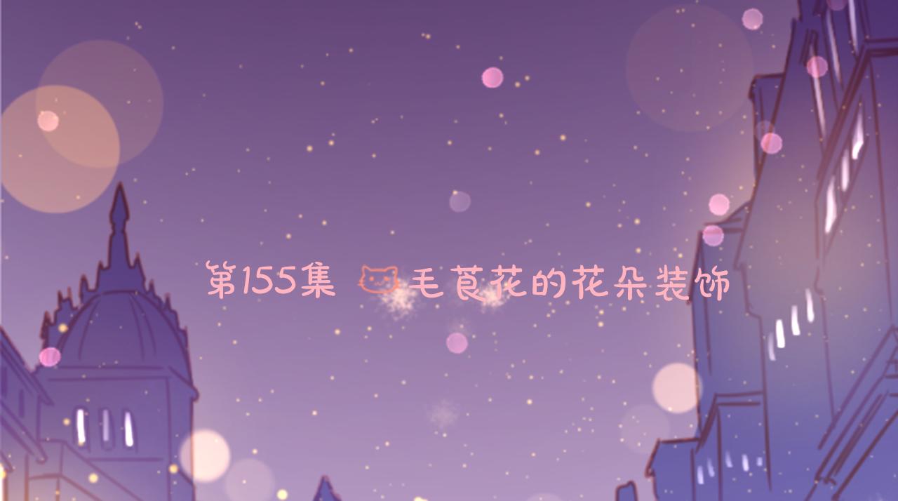 第155话 毛莨花的花朵装饰13