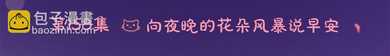 第158话 向夜晚的花朵风暴说早安5