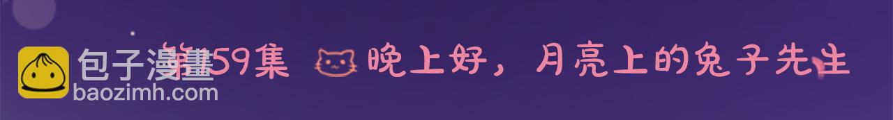 第159话 晚上好，月亮上的兔子先生5