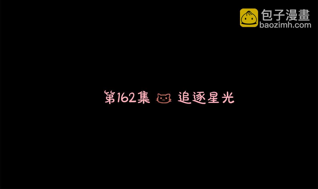 第162话 追逐星光24