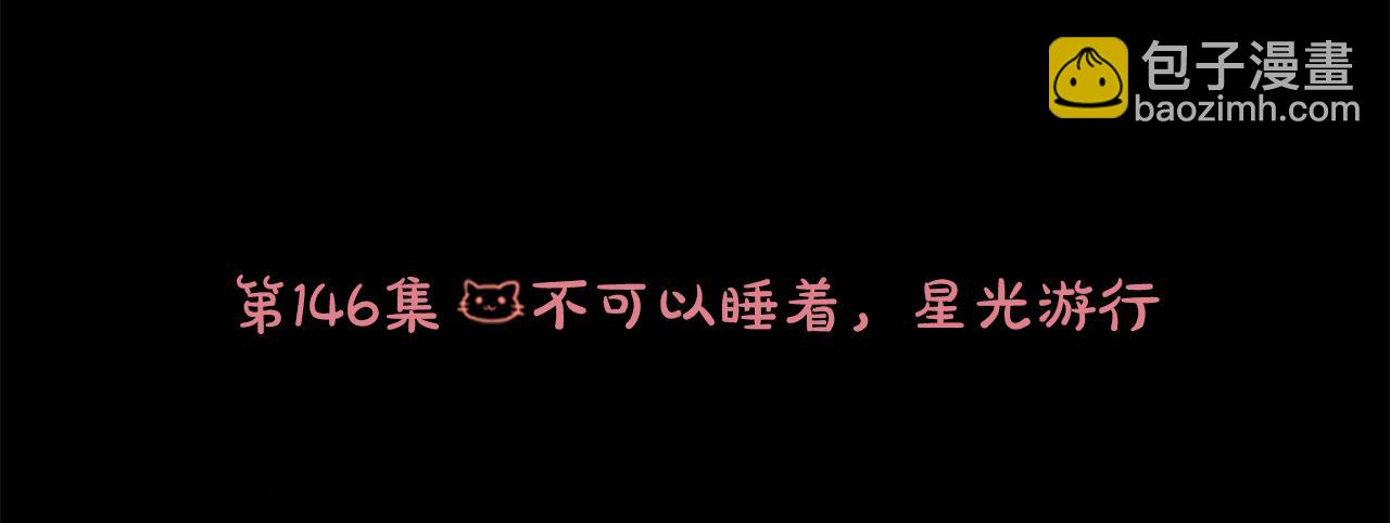 第164话 不可以睡着 ，星光游行23