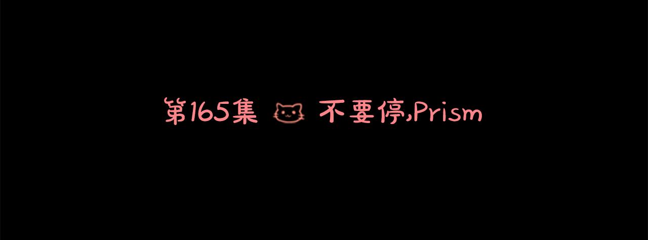 第165话 不要听，Prism5