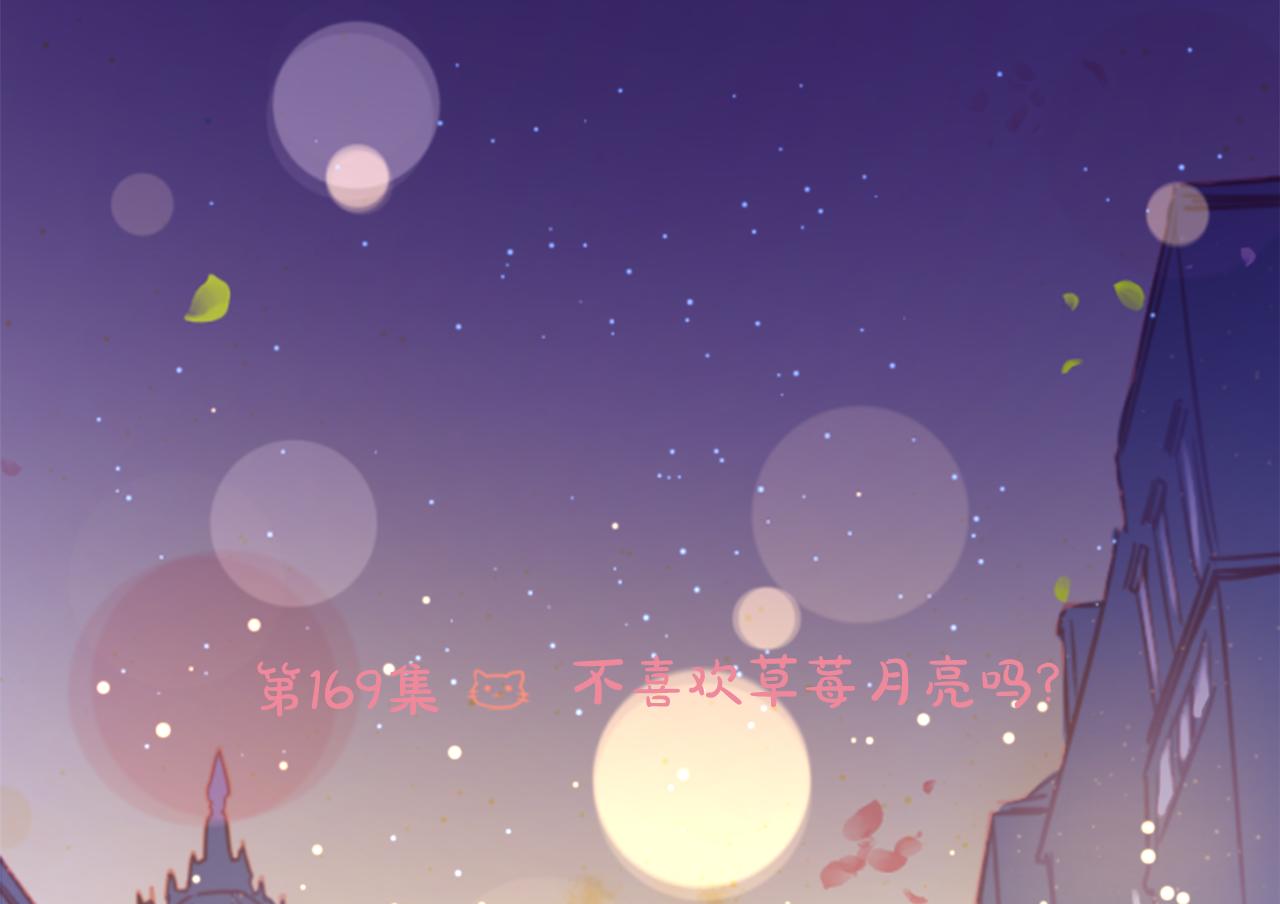 第169话 不喜欢草莓月亮吗？5