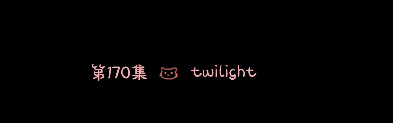 第170话 twilight10