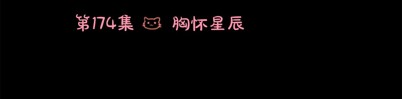 第174话 胸怀星辰5