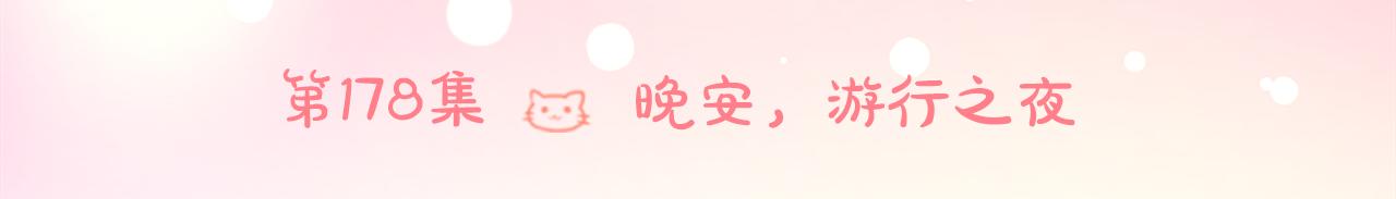 第178话 晚安，游行之夜21